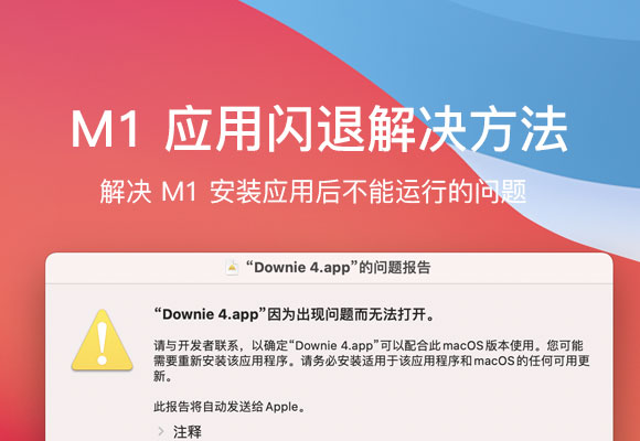 Apple ARM M1 应用安装后运行闪退、无法激活怎么办？ 封面