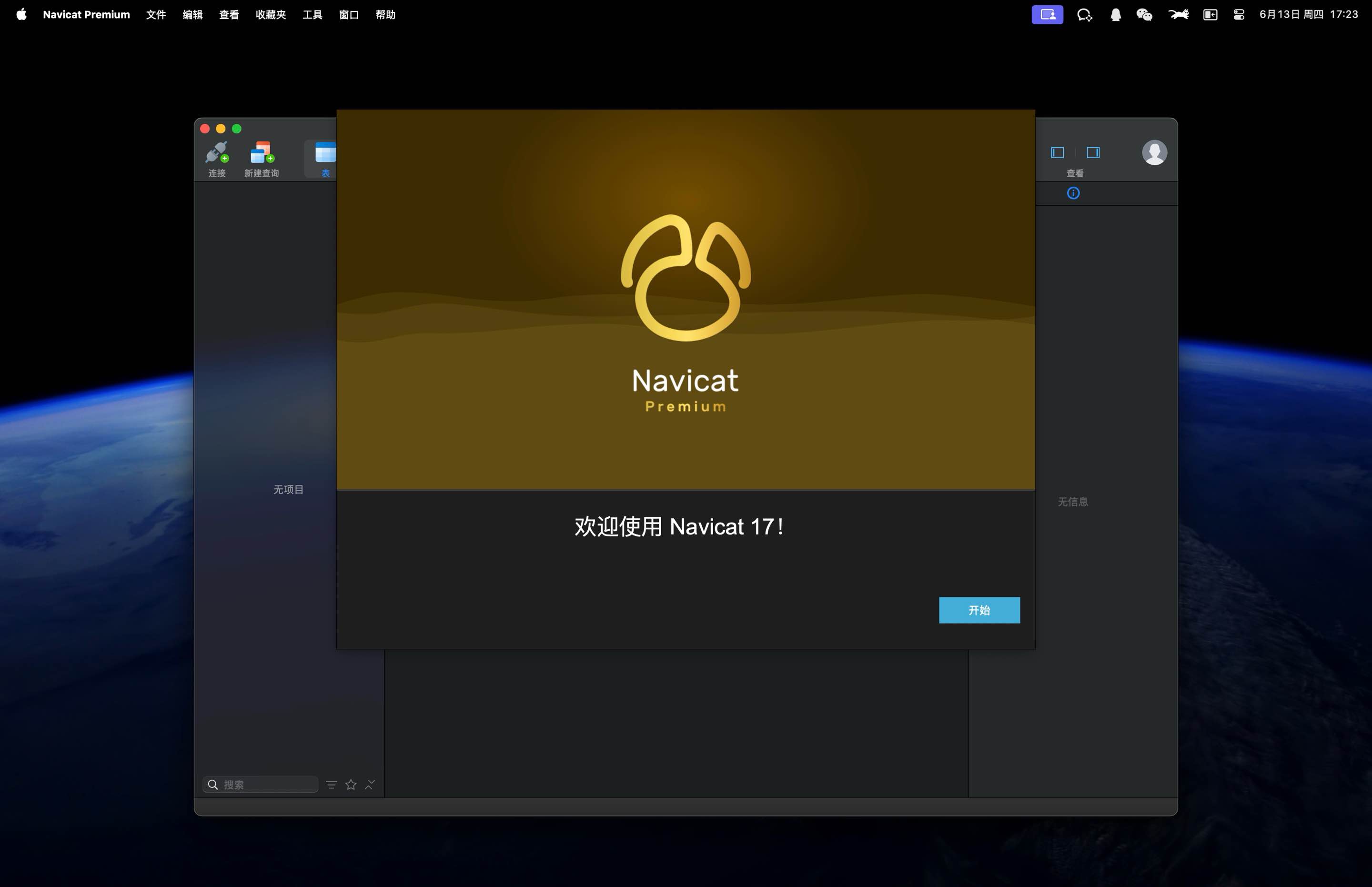 Navicat Premium 截图 2