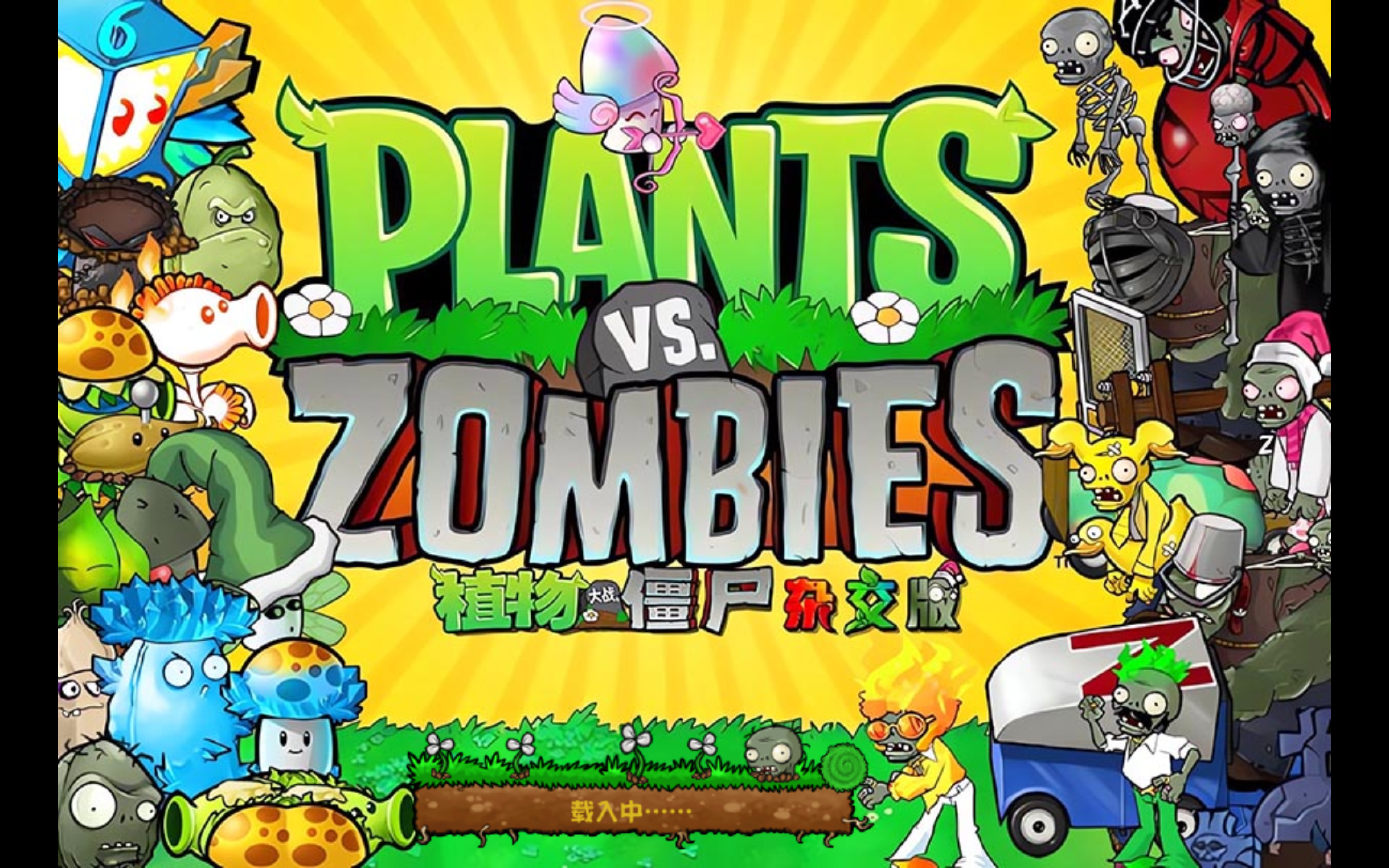 植物大战僵尸：杂交 截图 1